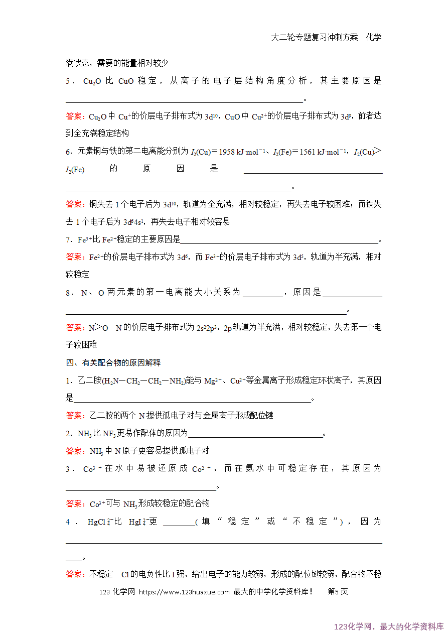 【学案】2025高考化学大二轮专题复习冲刺方案题型4超强增分物质结构大题中常考的原因解释