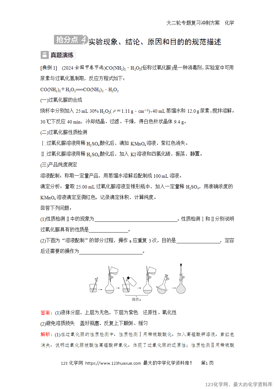 【学案】2025高考化学大二轮专题复习冲刺方案题型3抢分点4实验现象、结论、原因和目的的规范描述