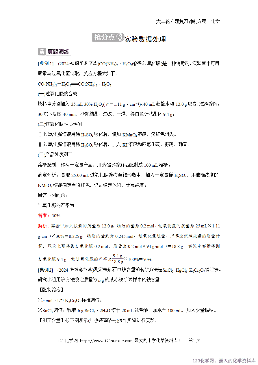 【学案】2025高考化学大二轮专题复习冲刺方案题型3抢分点3实验数据处理