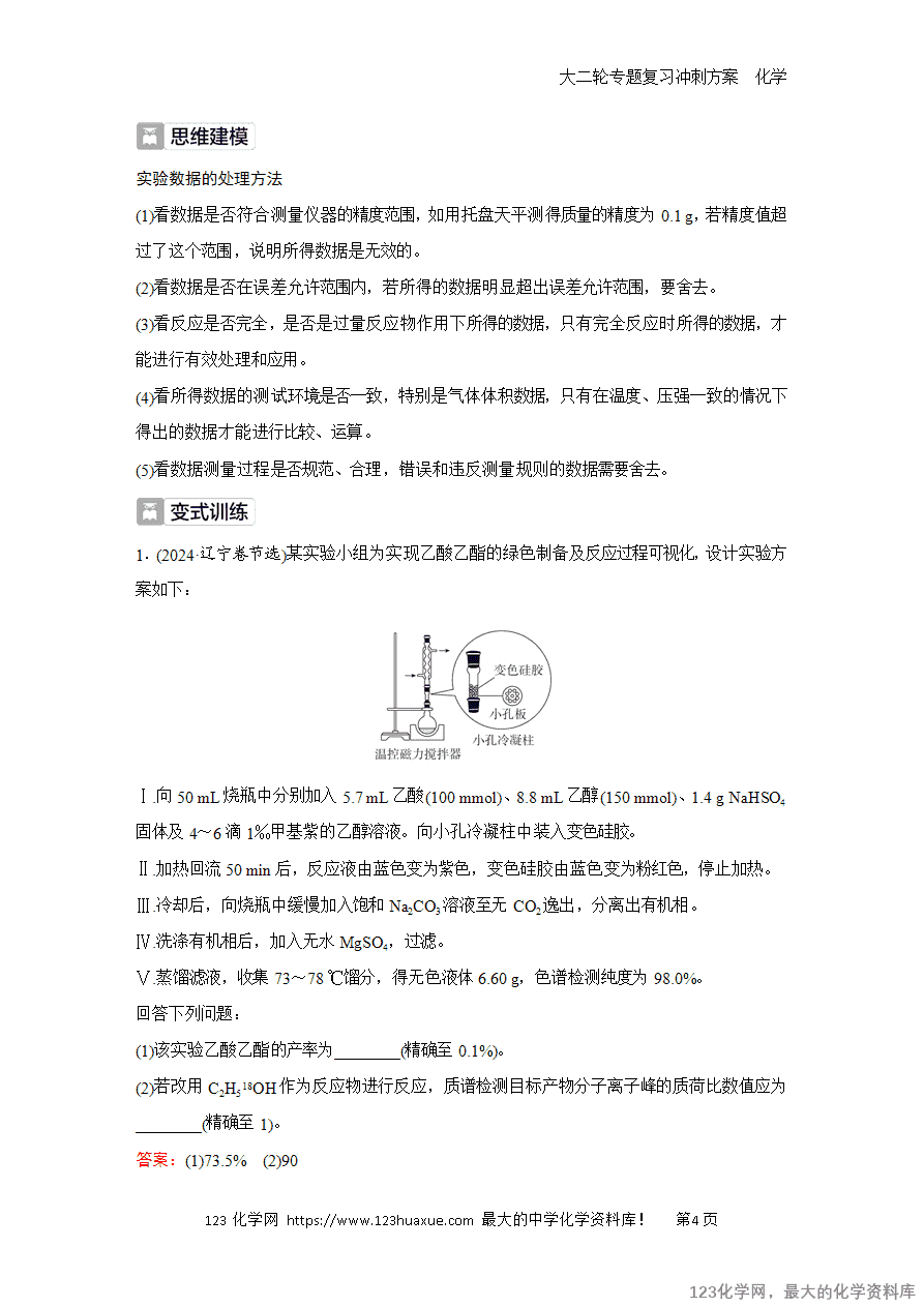 【学案】2025高考化学大二轮专题复习冲刺方案题型3抢分点3实验数据处理