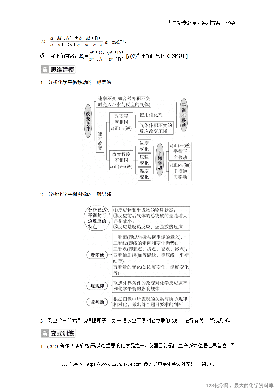 【学案】2025高考化学大二轮专题复习冲刺方案题型2抢分点3化学平衡及平衡常数-5 【学案】2025高考化学大二轮专题复习冲刺方案题型2抢分点3化学平衡及平衡常数