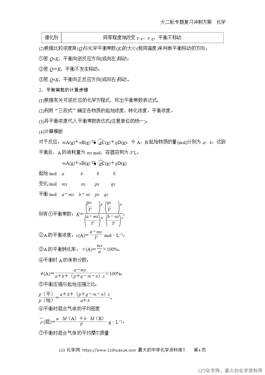 【学案】2025高考化学大二轮专题复习冲刺方案题型2抢分点3化学平衡及平衡常数-4 【学案】2025高考化学大二轮专题复习冲刺方案题型2抢分点3化学平衡及平衡常数
