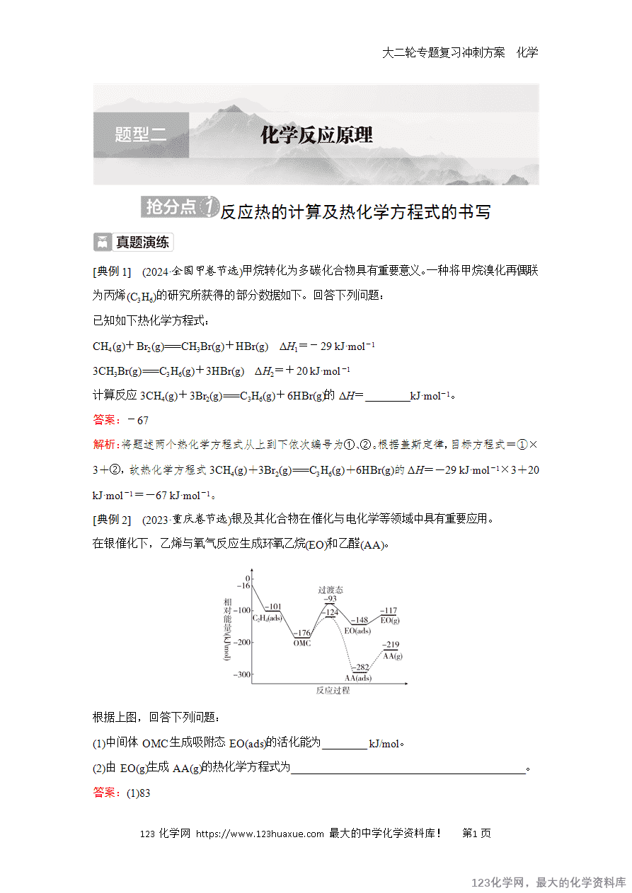 【学案】2025高考化学大二轮专题复习冲刺方案题型2抢分点1反应热的计算及热化学方程式的书写-1 【学案】2025高考化学大二轮专题复习冲刺方案题型2抢分点1反应热的计算及热化学方程式的书写
