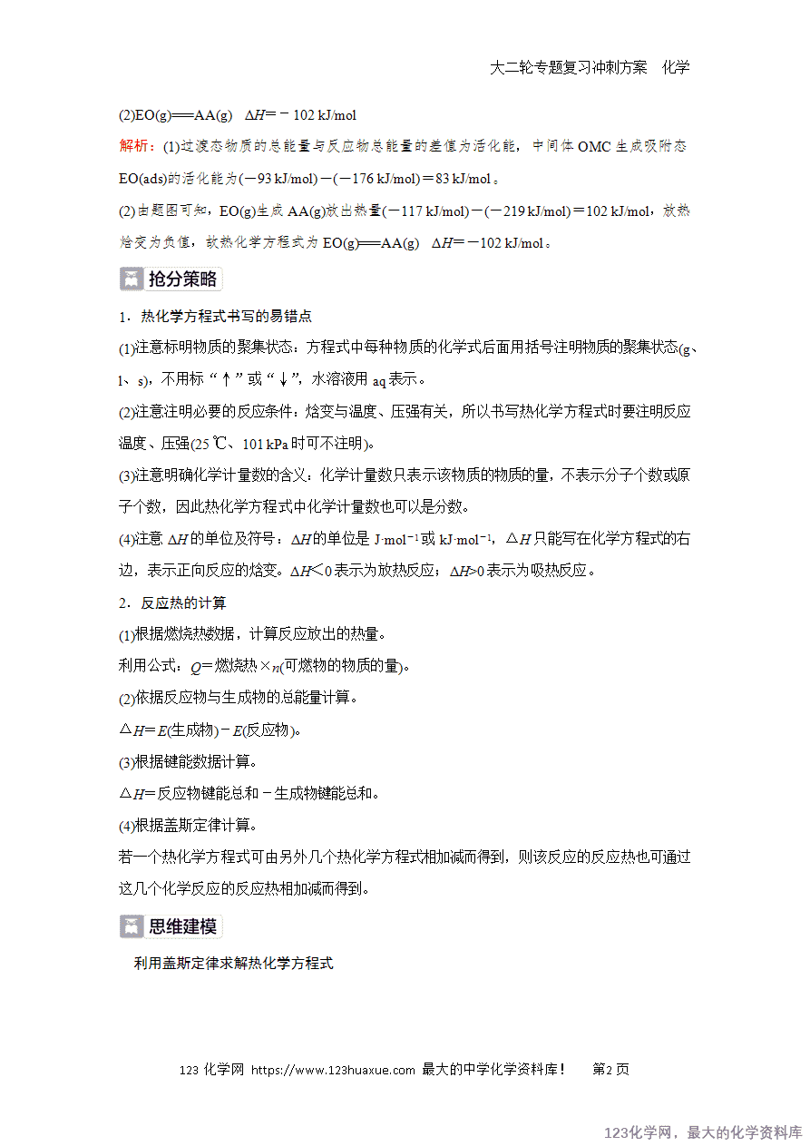 【学案】2025高考化学大二轮专题复习冲刺方案题型2抢分点1反应热的计算及热化学方程式的书写-2 【学案】2025高考化学大二轮专题复习冲刺方案题型2抢分点1反应热的计算及热化学方程式的书写