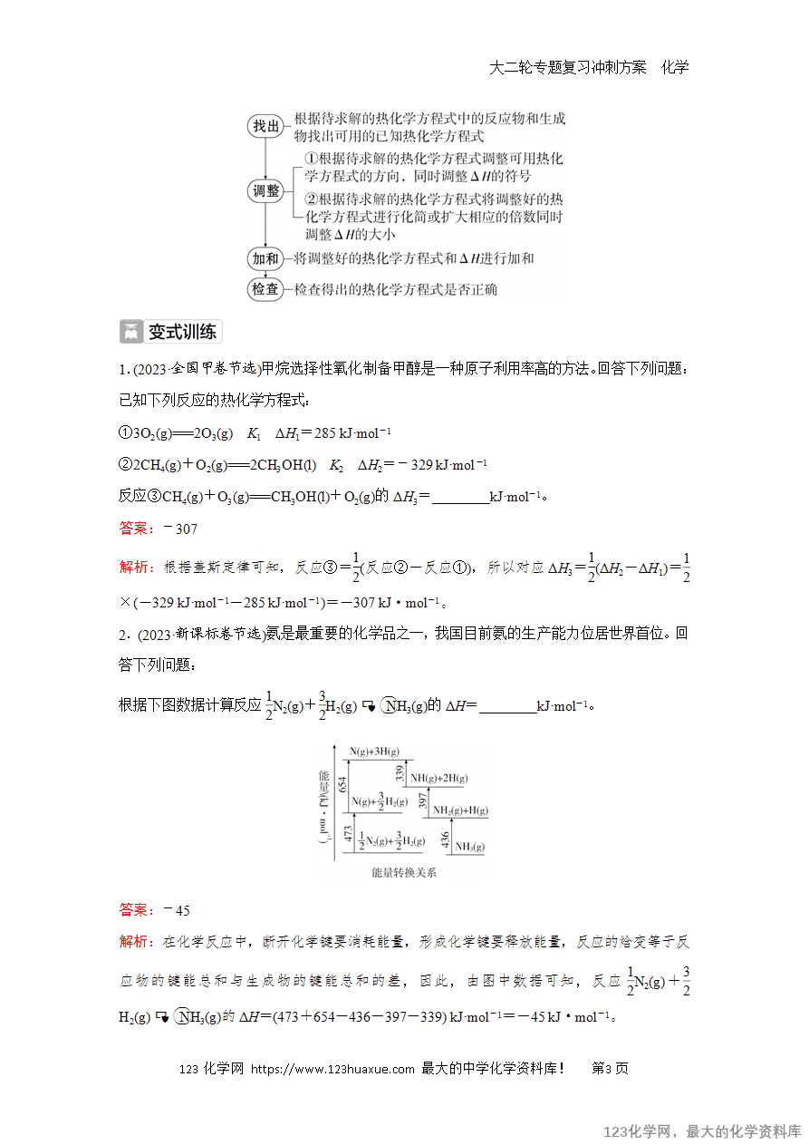 【学案】2025高考化学大二轮专题复习冲刺方案题型2抢分点1反应热的计算及热化学方程式的书写-3 【学案】2025高考化学大二轮专题复习冲刺方案题型2抢分点1反应热的计算及热化学方程式的书写