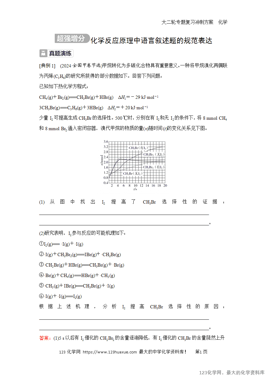 【学案】2025高考化学大二轮专题复习冲刺方案题型2超强增分化学反应原理中语言叙述题的规范表达