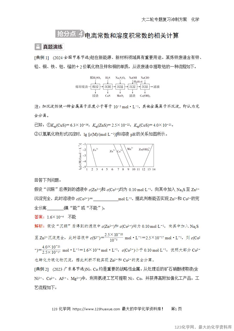【学案】2025高考化学大二轮专题复习冲刺方案题型1抢分点4电离常数和溶度积常数的相关计算