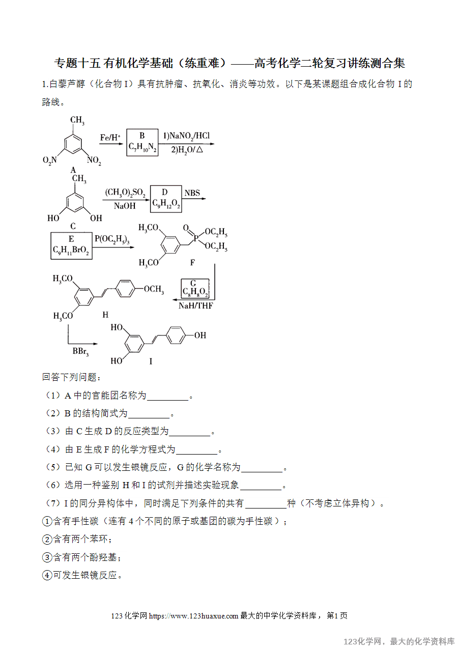 【精品练习】2025高考化学二轮复习讲练测-专题15 有机化学基础（练重难）word版含答案