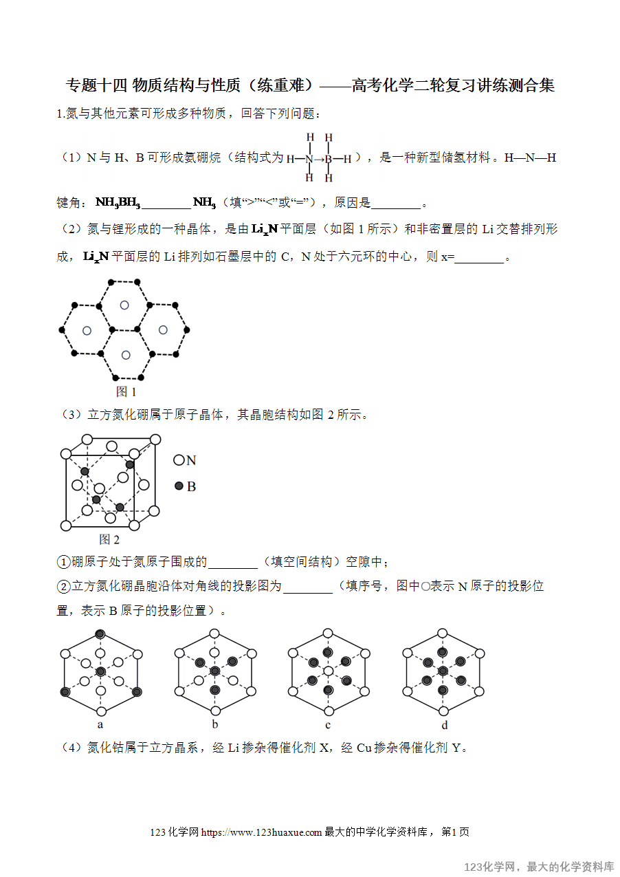 【精品练习】2025高考化学二轮复习讲练测-专题14 物质结构与性质（练重难）word版含答案