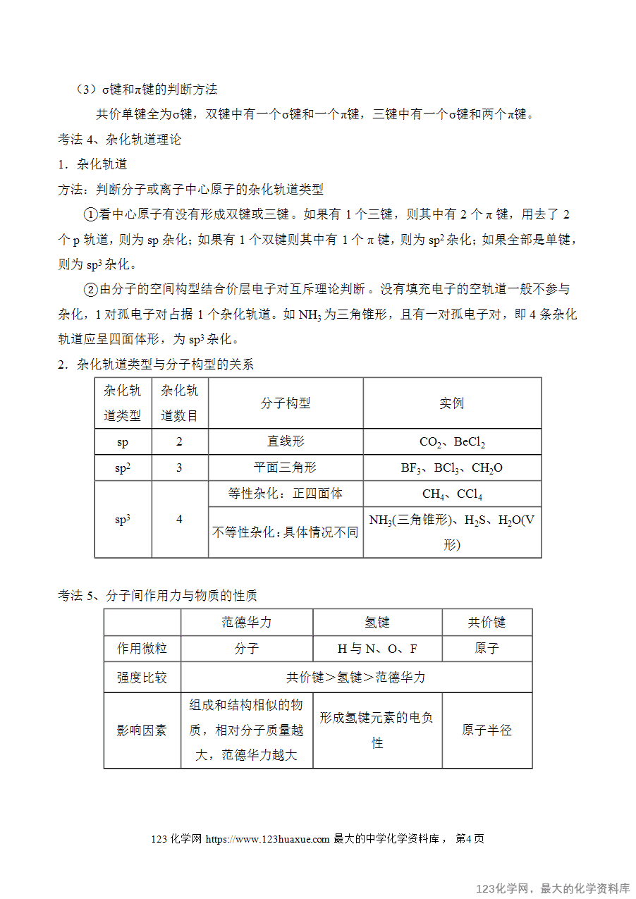 2025高考化学二轮复习讲练测-专题14 物质结构与性质(讲义)word版含答案-4