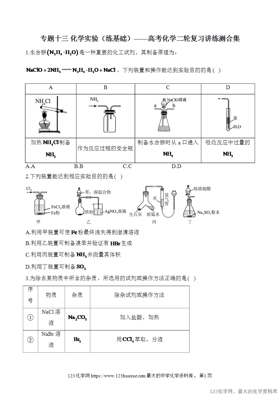 【精品练习】2025高考化学二轮复习讲练测-专题13 化学实验（练基础）word版含答案
