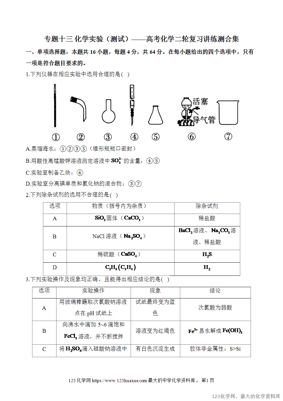 【精品练习】2025高考化学二轮复习讲练测-专题13 化学实验（测试）word版含答案
