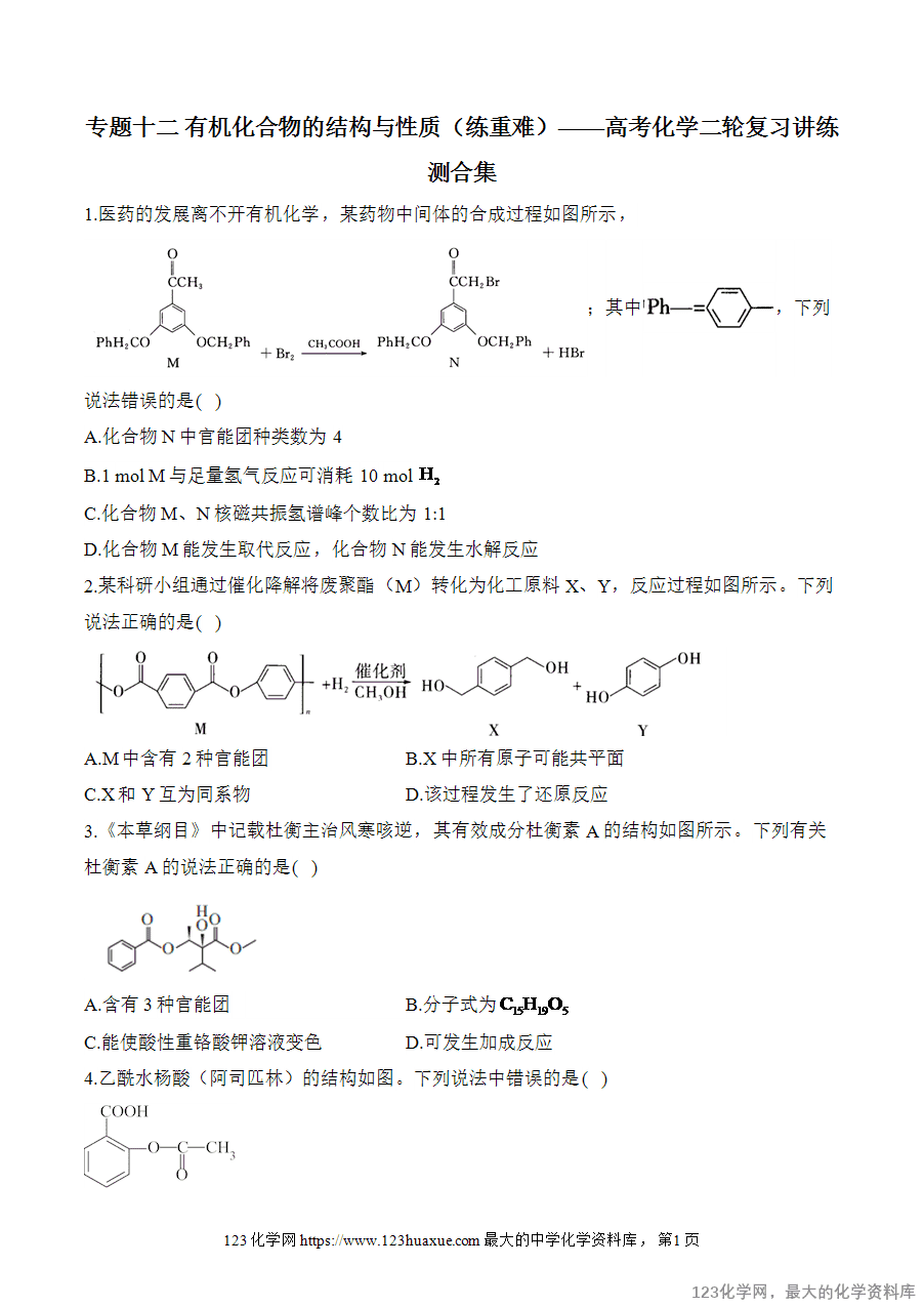 【精品练习】2025高考化学二轮复习讲练测-专题12 有机化合物的结构与性质（练重难）word版含答案