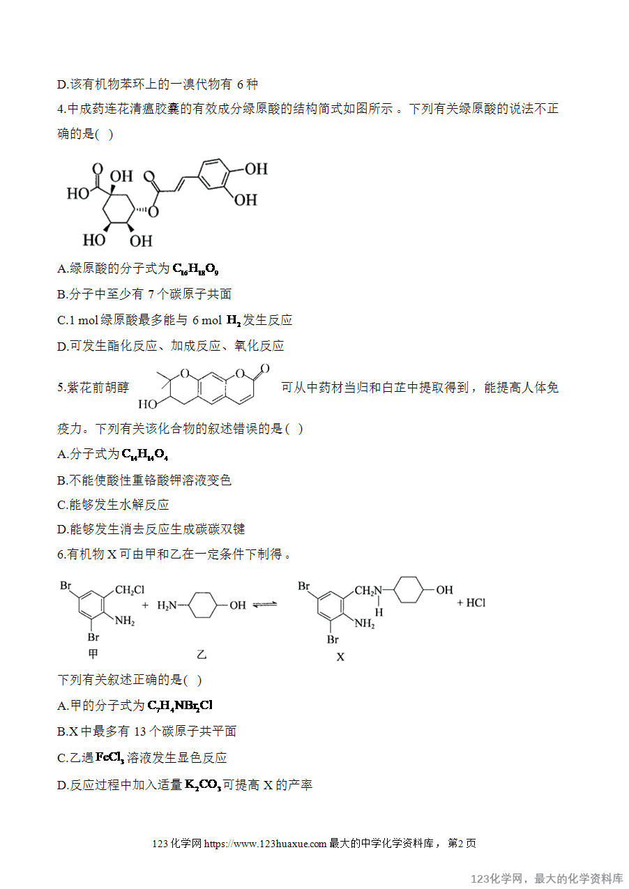 【精品练习】2025高考化学二轮复习讲练测-专题12 有机化合物的结构与性质（练基础）word版含答案