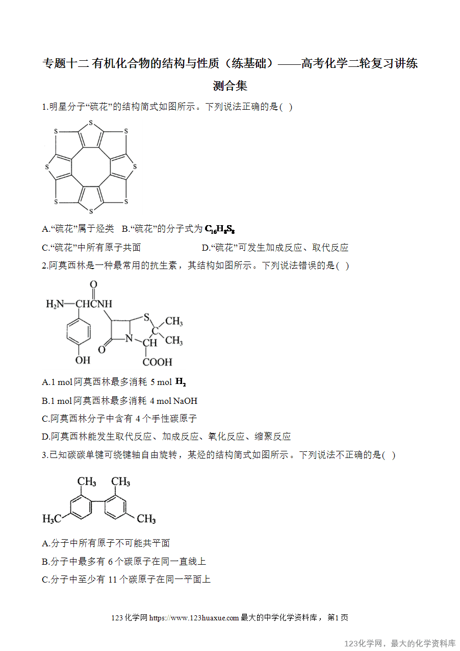 【精品练习】2025高考化学二轮复习讲练测-专题12 有机化合物的结构与性质（练基础）word版含答案