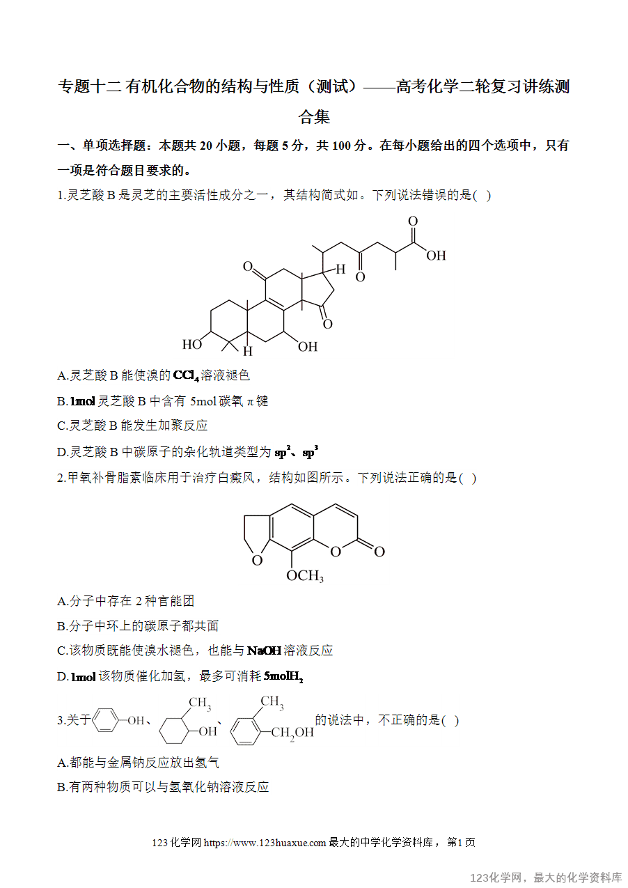 2025高考化学二轮复习讲练测-专题12 有机化合物的结构与性质(测试)word版含答案-1 【精品练习】2025高考化学二轮复习讲练测-专题12 有机化合物的结构与性质(测试)word版含答案
