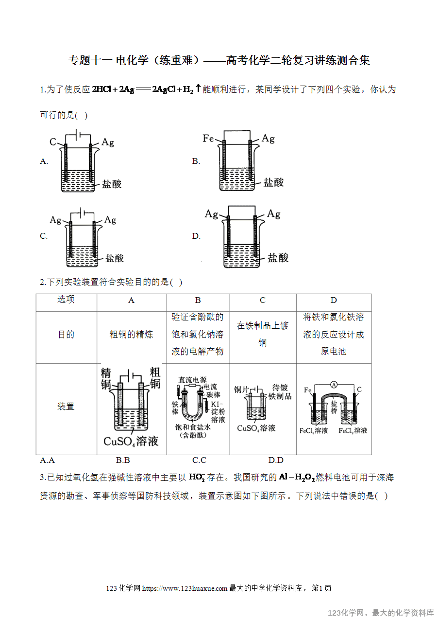2025高考化学二轮复习讲练测-专题11 电化学(练重难)word版含答案-1 【精品练习】2025高考化学二轮复习讲练测-专题11 电化学(练重难)word版含答案