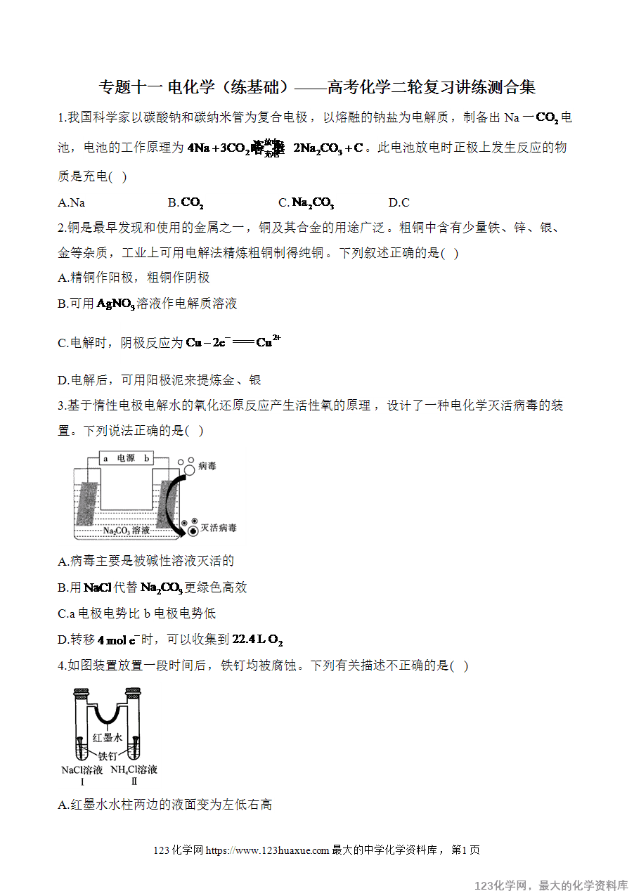 2025高考化学二轮复习讲练测-专题11 电化学(练基础)word版含答案-1 【精品练习】2025高考化学二轮复习讲练测-专题11 电化学(练基础)word版含答案