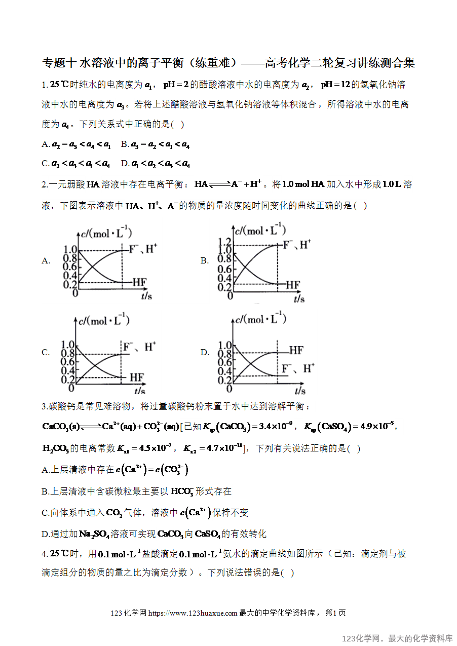 【精品练习】2025高考化学二轮复习讲练测-专题10 水溶液中的离子平衡（练重难）word版含答案
