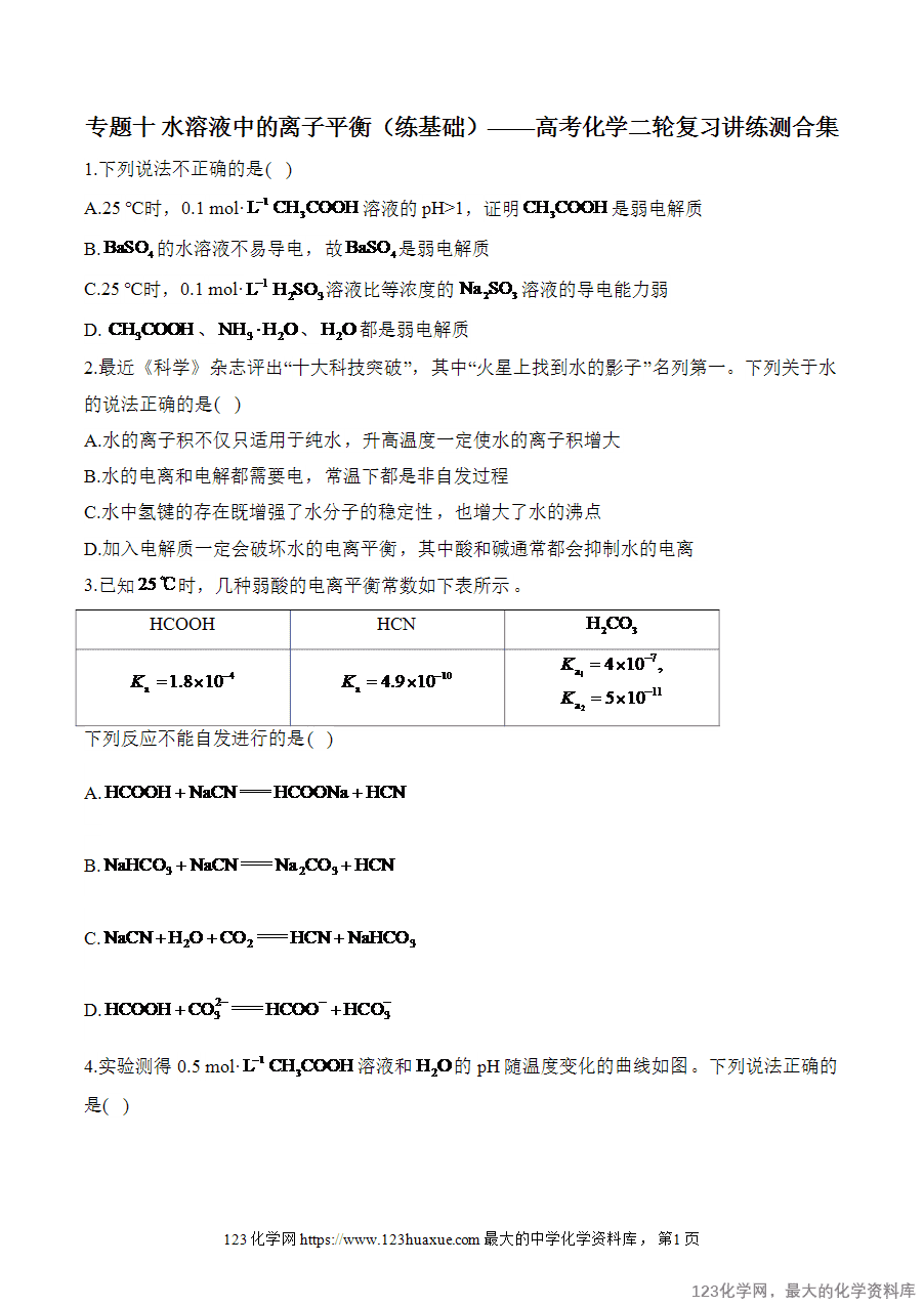 2025高考化学二轮复习讲练测-专题10 水溶液中的离子平衡(练基础)word版含答案-1 【精品练习】2025高考化学二轮复习讲练测-专题10 水溶液中的离子平衡(练基础)word版含答案