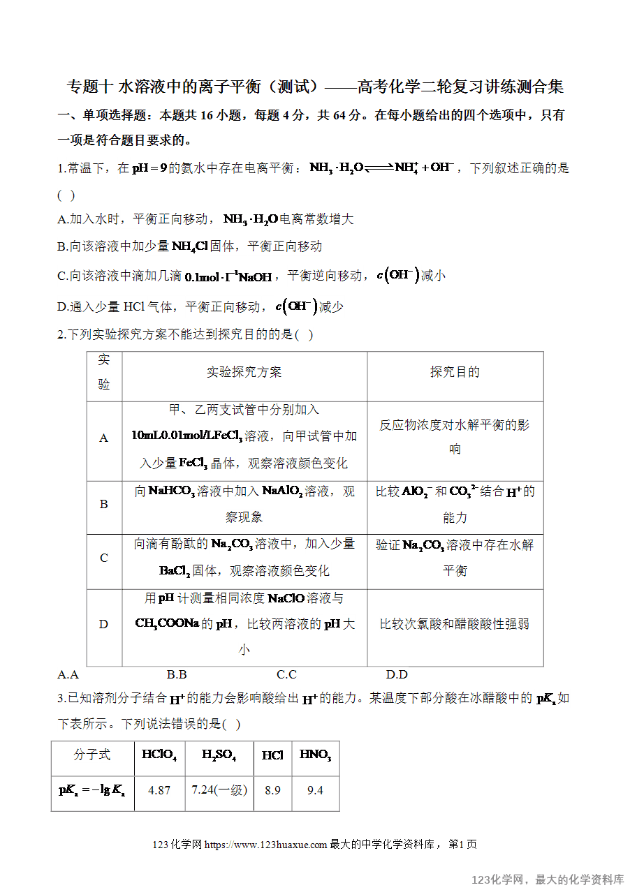 2025高考化学二轮复习讲练测-专题10 水溶液中的离子平衡(测试)word版含答案-1 【精品练习】2025高考化学二轮复习讲练测-专题10 水溶液中的离子平衡(测试)word版含答案