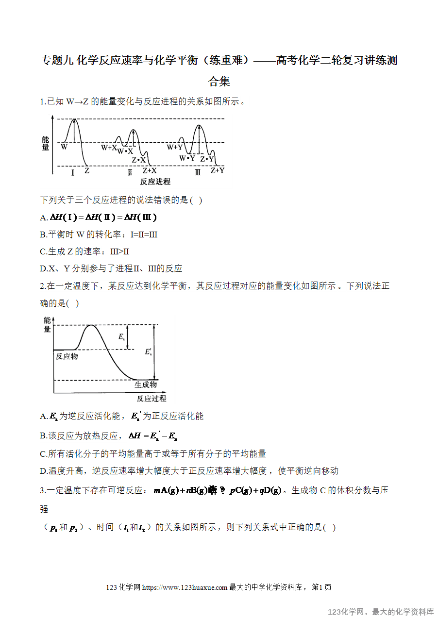 【精品练习】2025高考化学二轮复习讲练测-专题9 化学反应速率与化学平衡（练重难）word版含答案