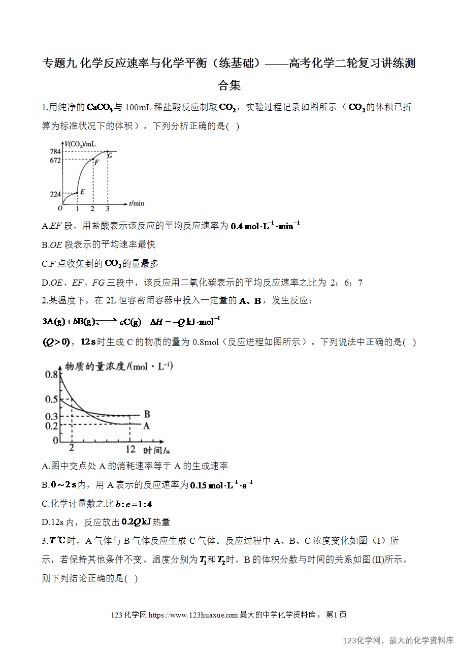 【精品练习】2025高考化学二轮复习讲练测-专题9 化学反应速率与化学平衡（练基础）word版含答案