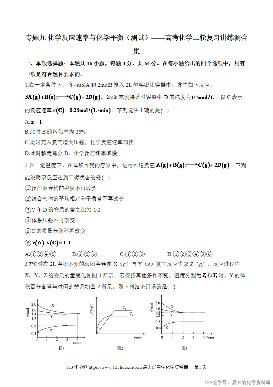 【精品练习】2025高考化学二轮复习讲练测-专题9 化学反应速率与化学平衡（测试）word版含答案