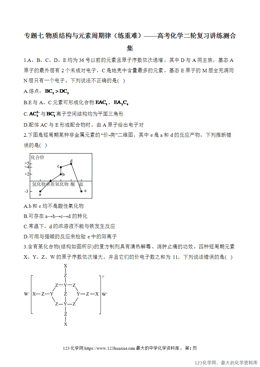 【精品练习】2025高考化学二轮复习讲练测-专题7 物质结构与元素周期律（练重难）word版含答案