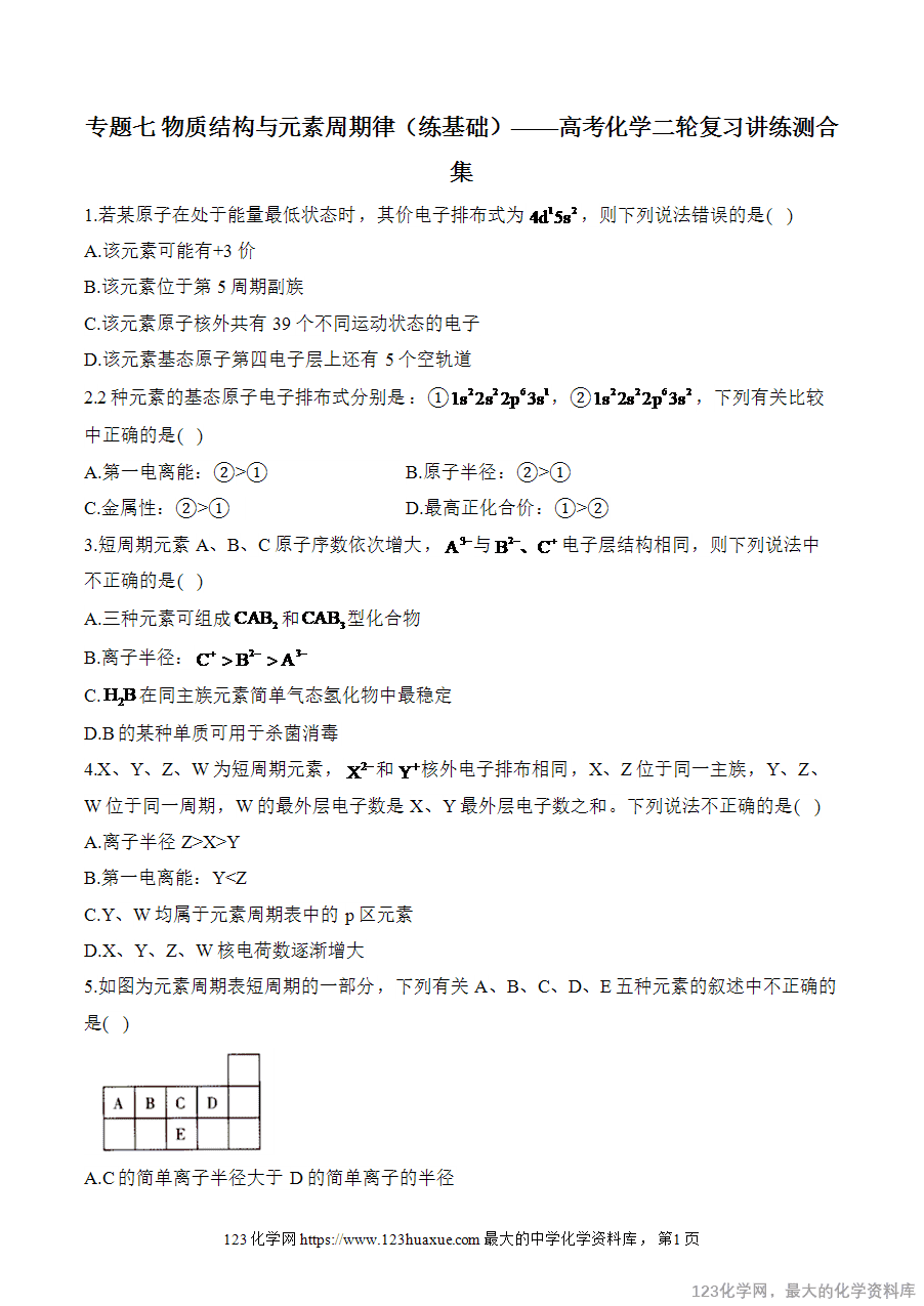 【精品练习】2025高考化学二轮复习讲练测-专题7 物质结构与元素周期律（练基础）word版含答案