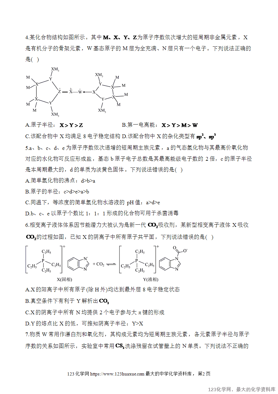 【精品练习】2025高考化学二轮复习讲练测-专题7 物质结构与元素周期律（测试）word版含答案