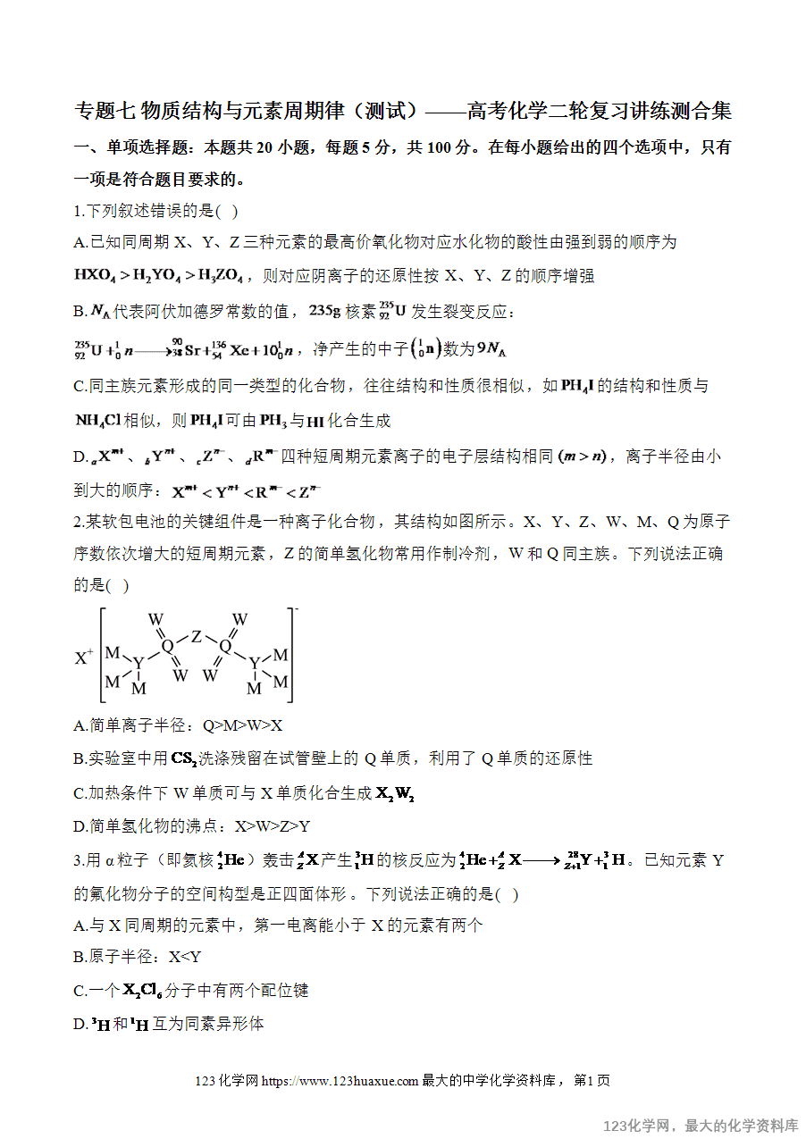 【精品练习】2025高考化学二轮复习讲练测-专题7 物质结构与元素周期律（测试）word版含答案
