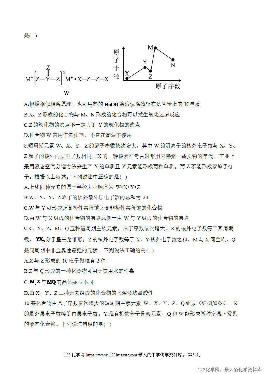 【精品练习】2025高考化学二轮复习讲练测-专题7 物质结构与元素周期律（测试）word版含答案