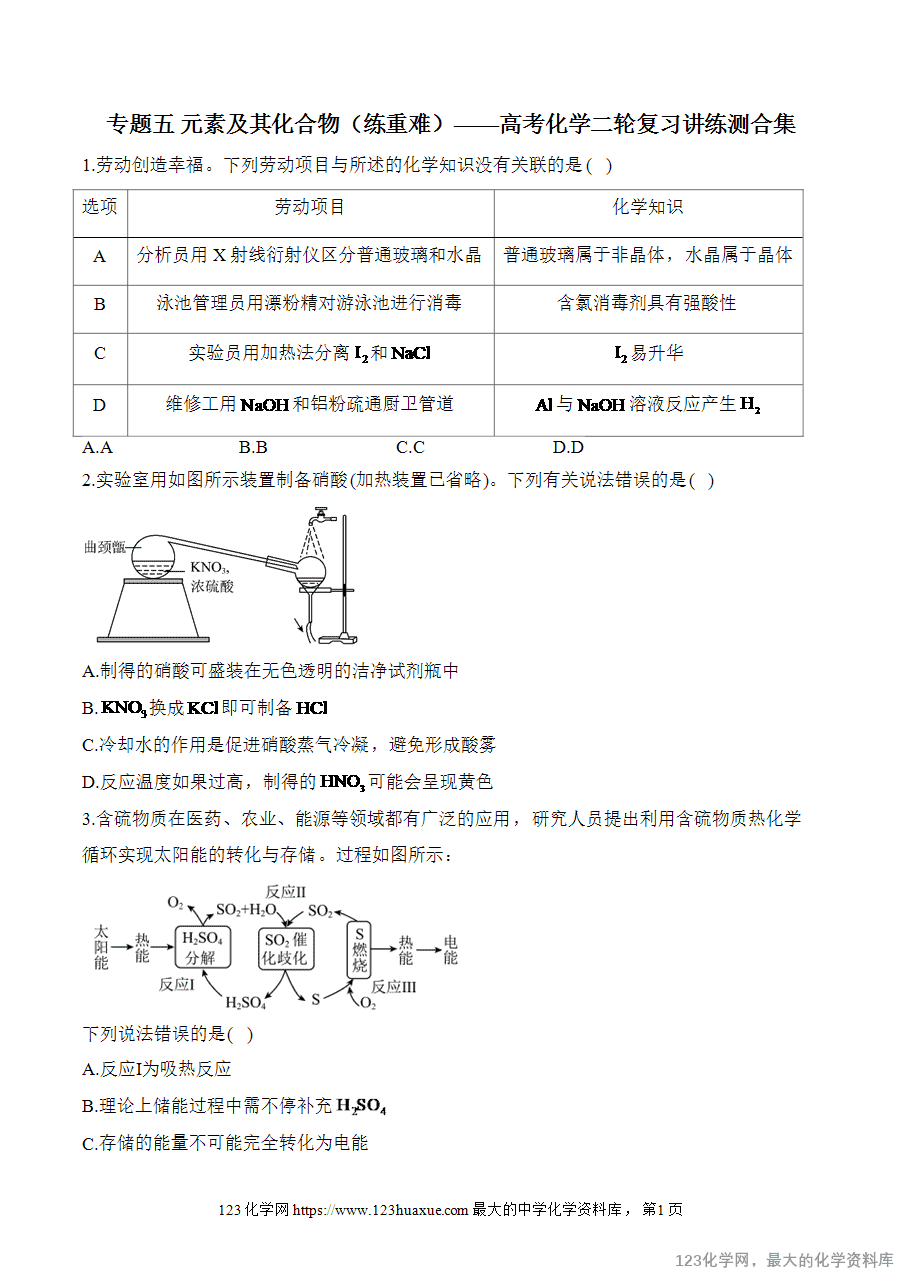 【精品练习】2025高考化学二轮复习讲练测-专题5 元素及其化合物（练重难）word版含答案