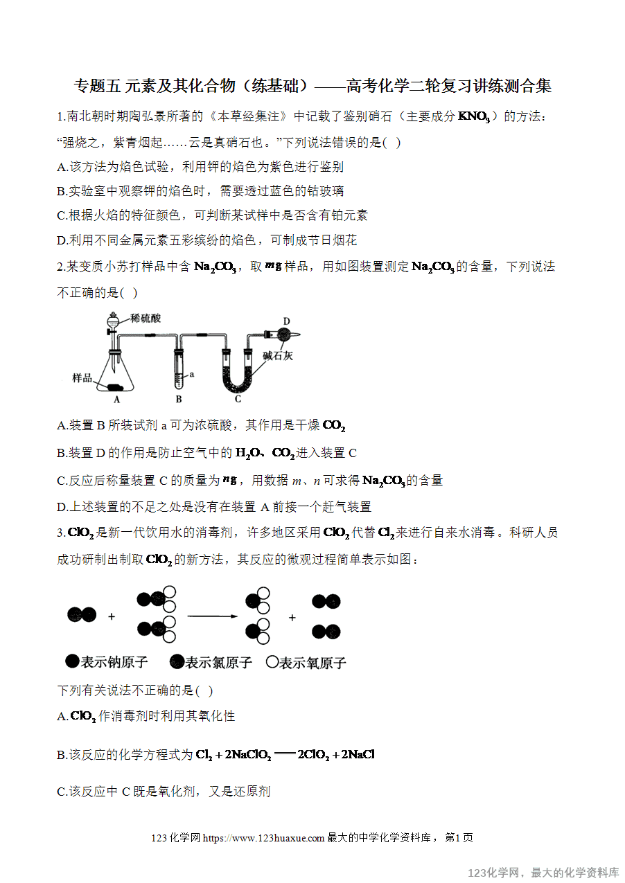 【精品练习】2025高考化学二轮复习讲练测-专题5 元素及其化合物（练基础）word版含答案