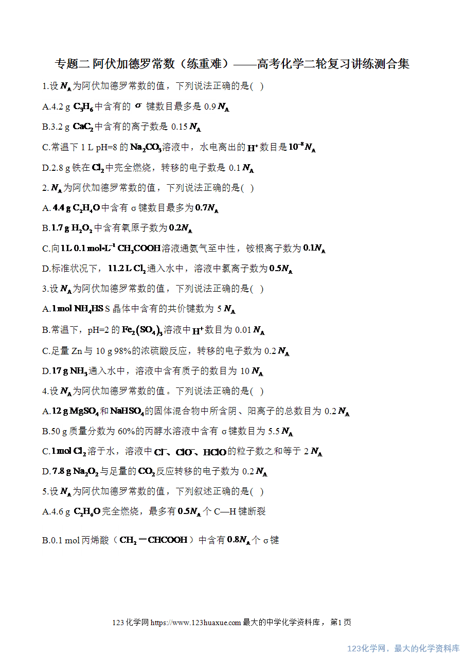【精品练习】2025高考化学二轮复习讲练测-专题2 阿伏加德罗常数（练重难）word版含答案