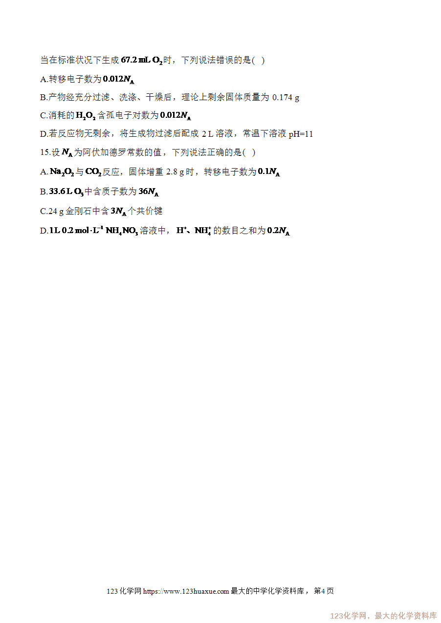 【精品练习】2025高考化学二轮复习讲练测-专题2 阿伏加德罗常数（练重难）word版含答案