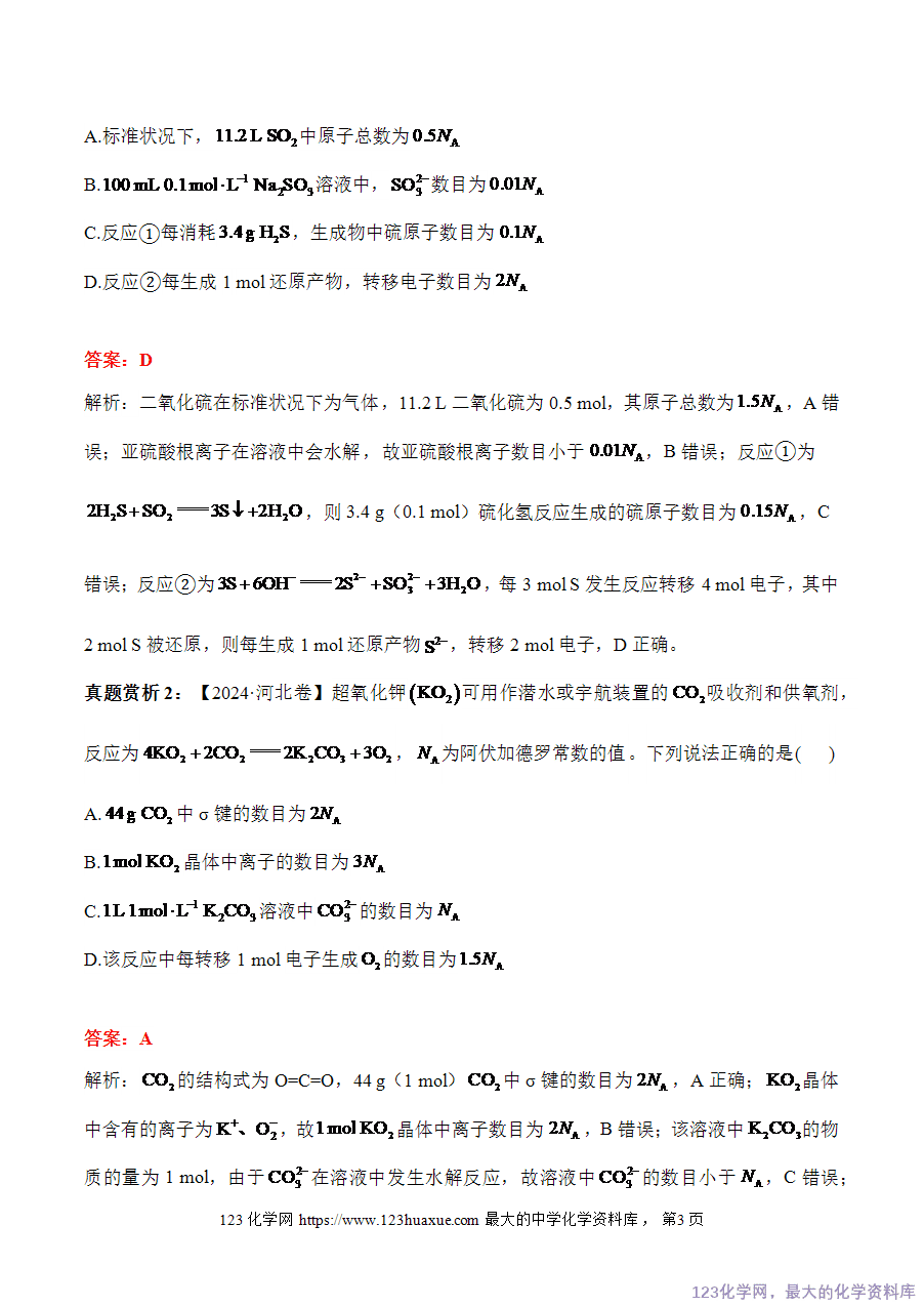 2025高考化学二轮复习讲练测-专题2 阿伏加德罗常数(讲义)word版含答案-3
