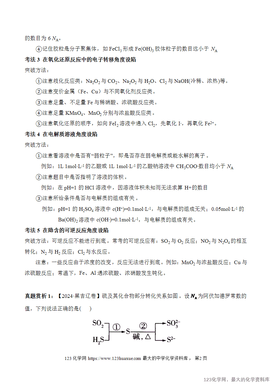 2025高考化学二轮复习讲练测-专题2 阿伏加德罗常数(讲义)word版含答案-2