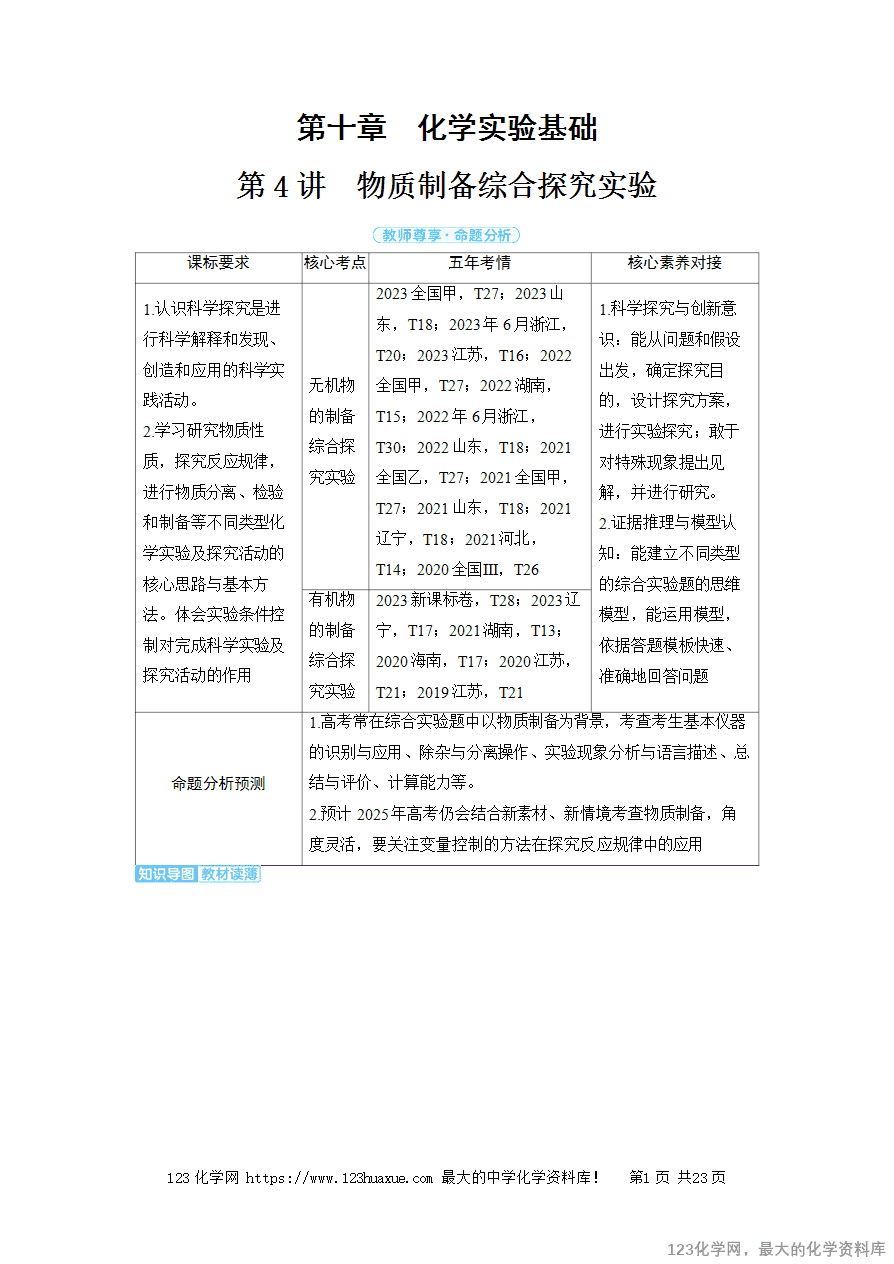 【精品学案】2025高考帮化学备考教学案第10章化学实验基础第4讲《物质制备综合探究实验》word版含答案
