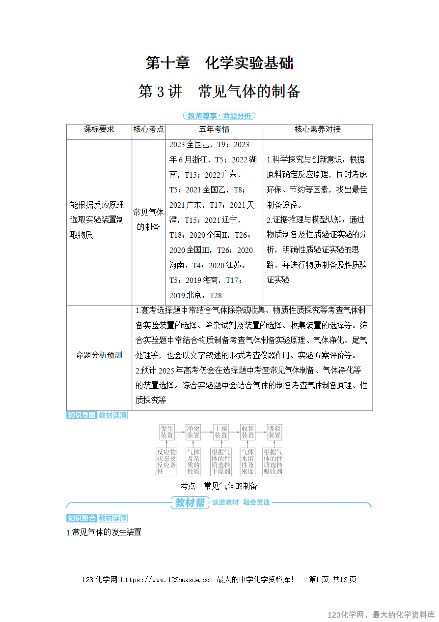 【精品学案】2025高考帮化学备考教学案第10章化学实验基础第3讲《常见气体的制备》word版含答案