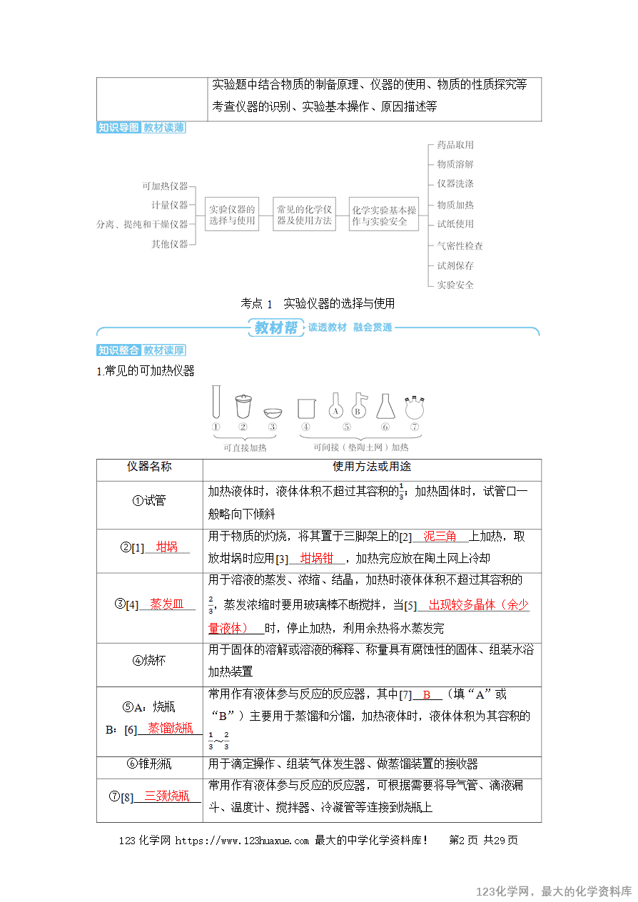 【精品学案】2025高考帮化学备考教学案第10章化学实验基础第1讲　常见的化学仪器及使用方法word版含答案