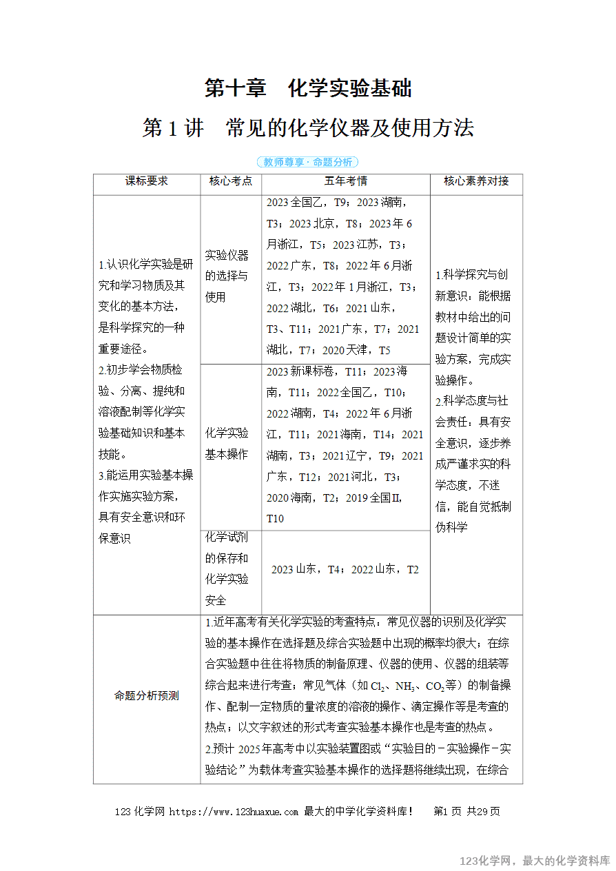 【精品学案】2025高考帮化学备考教学案第10章化学实验基础第1讲　常见的化学仪器及使用方法word版含答案