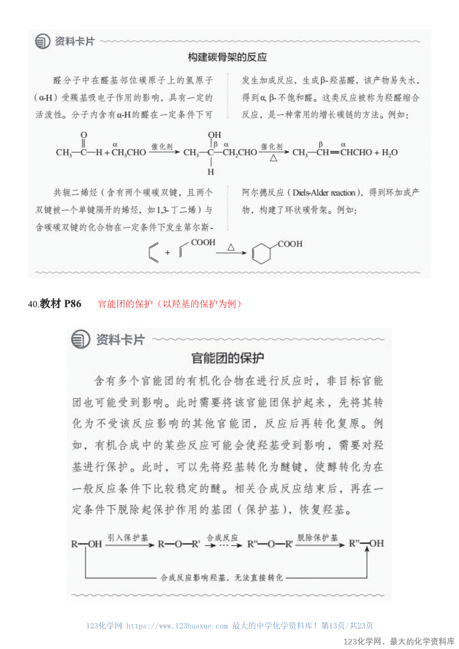 人教版教材回归教材边边角角——教材中易被忽视的知识点（选择性必修3）《有机化学基础》