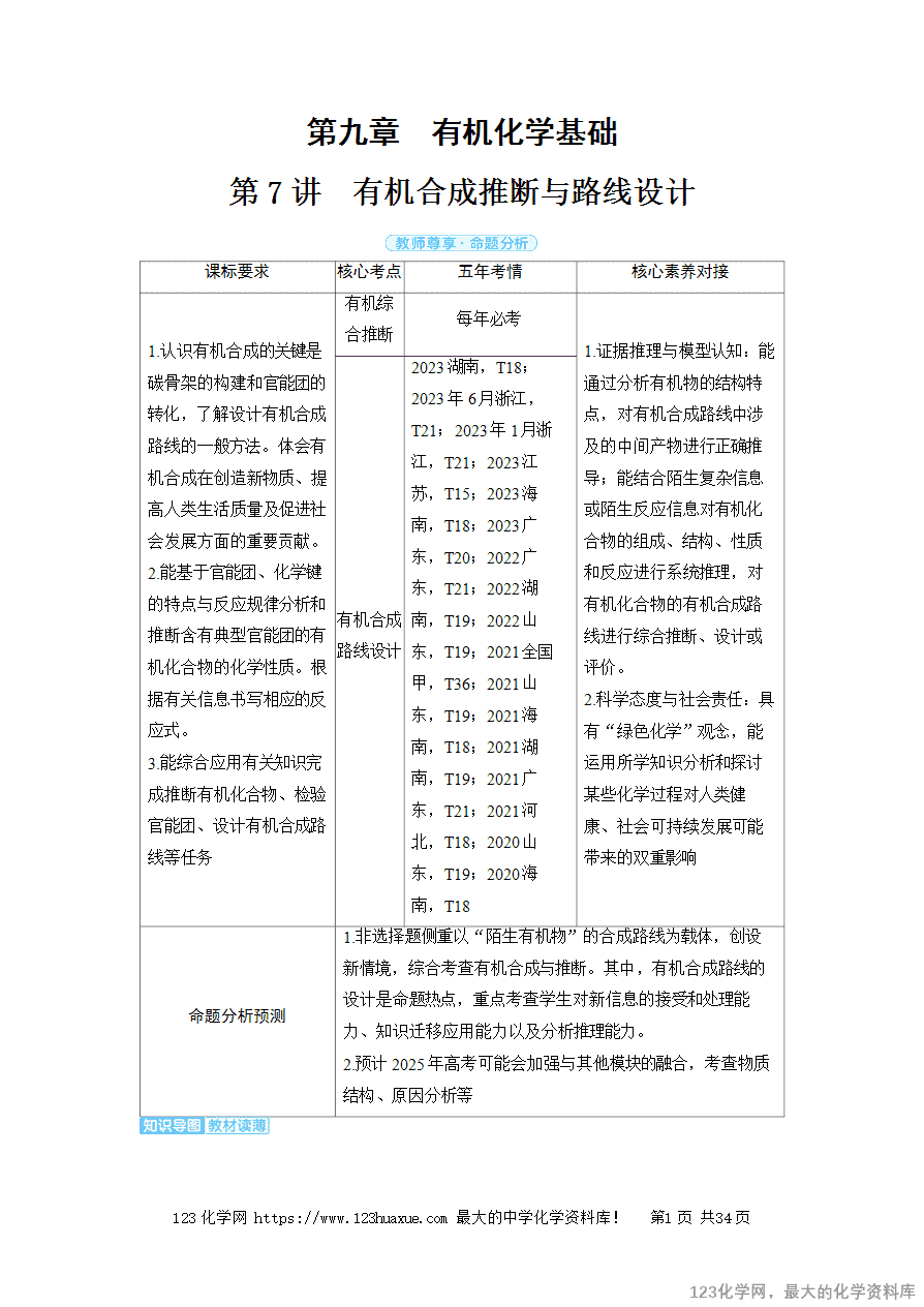 【精品学案】2025高考帮化学备考教学案第9章有机化学基础第7讲《有机合成推断与路线设计》word版含答案