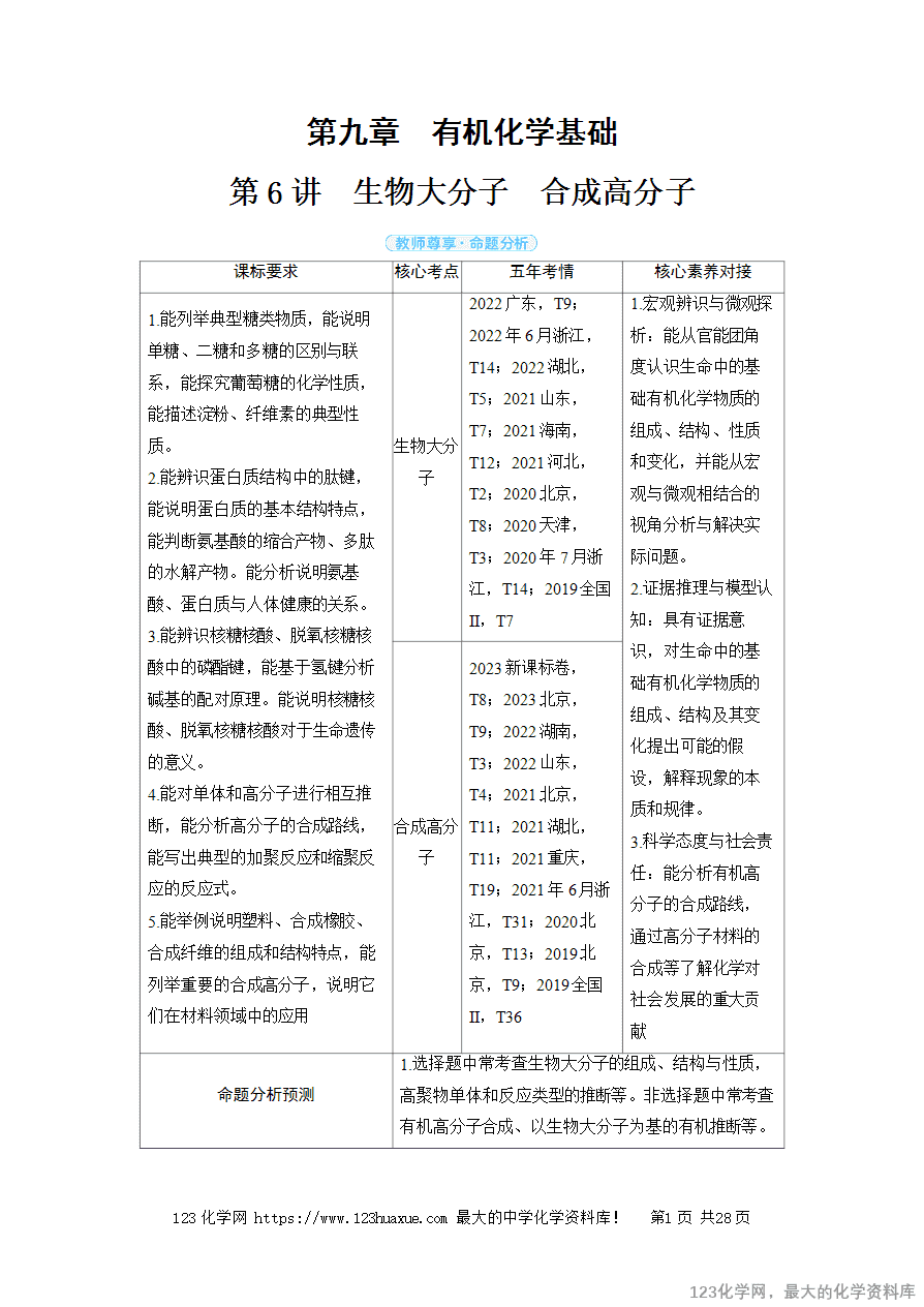 【精品学案】2025高考帮化学备考教学案第9章有机化学基础第6讲《生物大分子 合成高分子》word版含答案