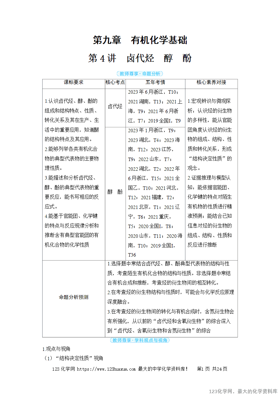 【精品学案】2025高考帮化学备考教学案第9章有机化学基础第4讲《卤代烃 醇 酚》word版含答案