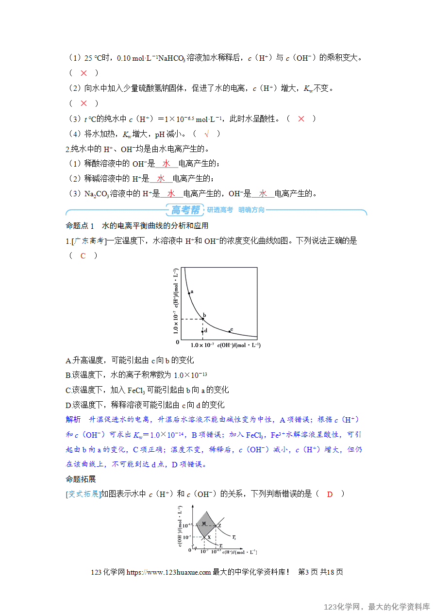【精品学案】2025高考帮化学备考教学案第8章水溶液中的离子反应与平衡第2讲 水的电离和溶液的pHword版含答案-3