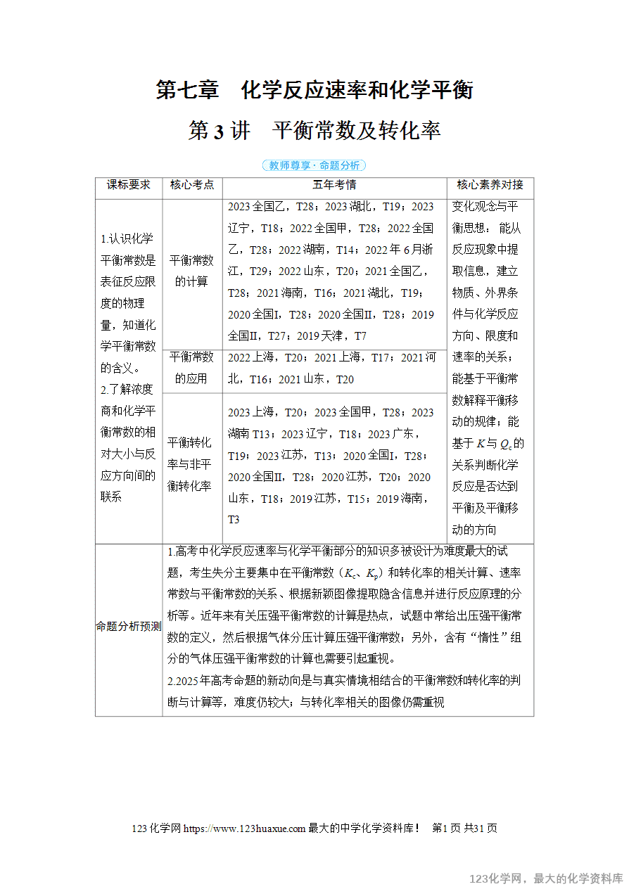 【精品学案】2025高考帮化学备考教学案第7章化学反应速率和化学平衡第3讲《平衡常数及转化率》word版含答案