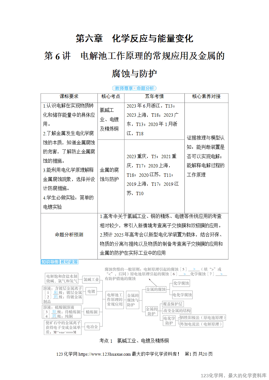 【精品学案】2025高考帮化学备考教学案第6章化学反应与能量变化第6讲《电解池工作原理的常规应用及金属的腐蚀与防护》word版含答案